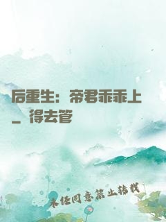 廢后重生：帝君乖乖上鉤