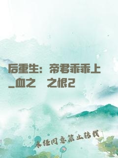 廢后重生：帝君乖乖上鉤