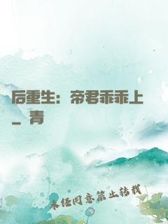 廢后重生：帝君乖乖上鉤