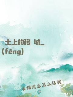 廢土上的移動城