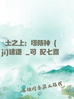 廢土之上：塔防神級(jí)建造師