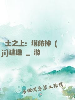 廢土之上：塔防神級(jí)建造師