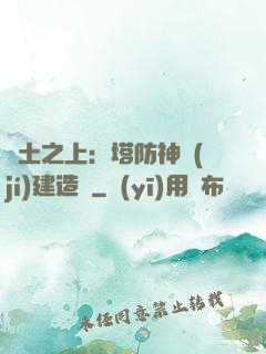 廢土之上：塔防神級(jí)建造師