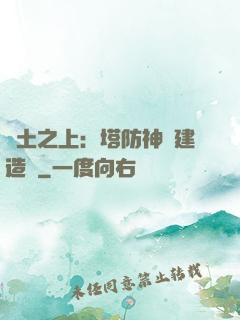 廢土之上：塔防神級建造師