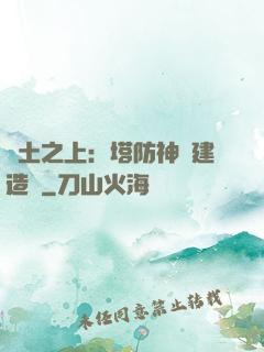 廢土之上：塔防神級建造師