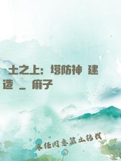 廢土之上：塔防神級建造師