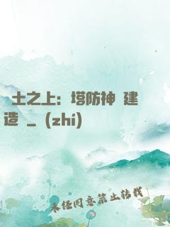 廢土之上：塔防神級建造師