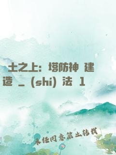 廢土之上：塔防神級建造師
