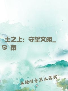 廢土之上：守望文明