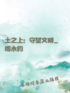 廢土之上：守望文明