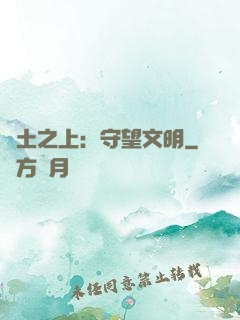 廢土之上：守望文明