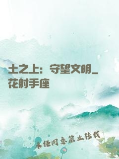廢土之上：守望文明