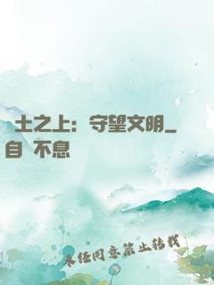 廢土之上：守望文明