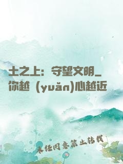 廢土之上：守望文明