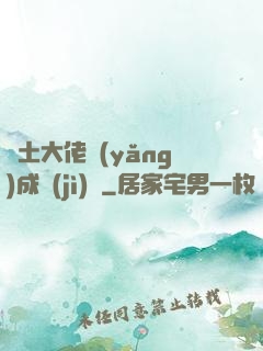 廢土大佬養(yǎng)成計(jì)劃