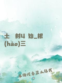 廢土從輻射4開始