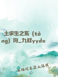 廢土求生之系統(tǒng)與狗