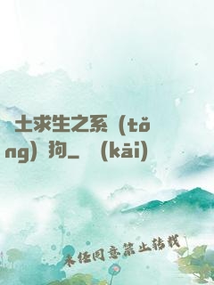 廢土求生之系統(tǒng)與狗