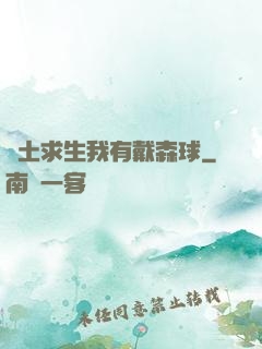 廢土求生我有戴森球