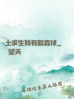 廢土求生我有戴森球