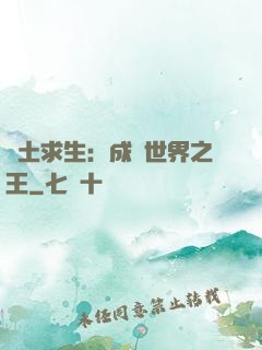 廢土求生：成為世界之王