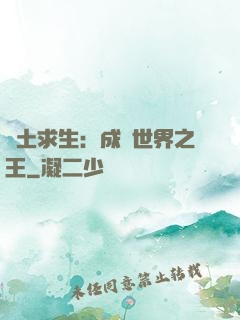 廢土求生：成為世界之王