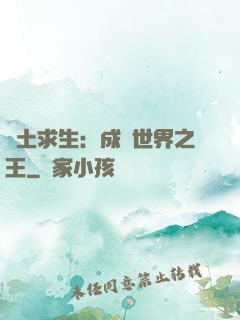 廢土求生：成為世界之王