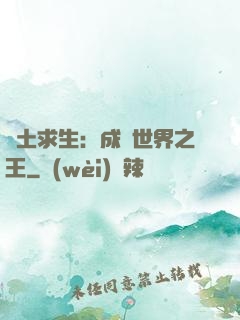 廢土求生：成為世界之王