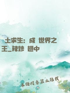 廢土求生：成為世界之王