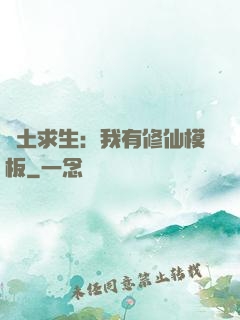 廢土求生：我有修仙模板
