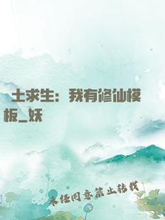 廢土求生：我有修仙模板