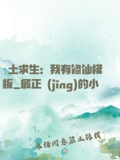 廢土求生：我有修仙模板