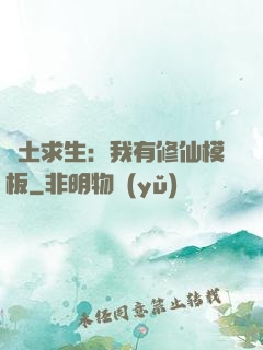 廢土求生：我有修仙模板