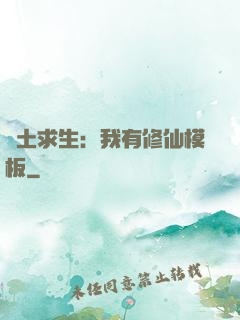 廢土求生：我有修仙模板
