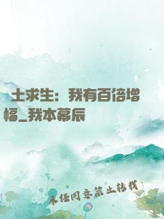 廢土求生：我有百倍增幅