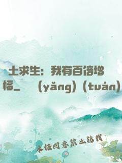 廢土求生：我有百倍增幅