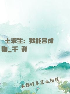 廢土求生：我能合成萬物