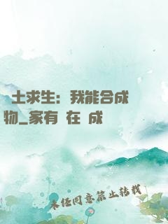 廢土求生：我能合成萬物