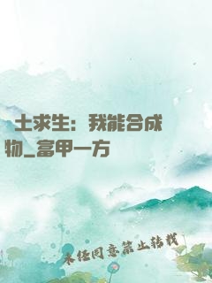 廢土求生：我能合成萬物
