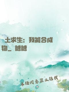 廢土求生：我能合成萬物