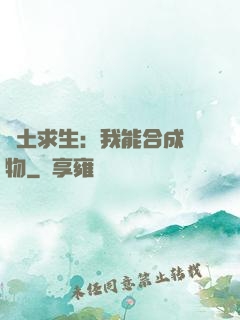 廢土求生：我能合成萬物
