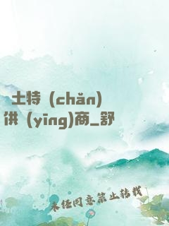 廢土特產(chǎn)供應(yīng)商