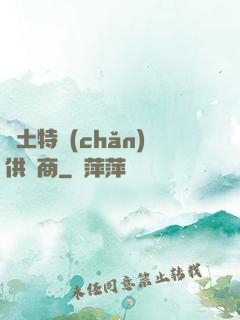 廢土特產(chǎn)供應商