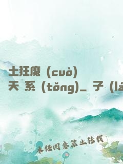 廢土狂魔錯(cuò)綁天賦系統(tǒng)