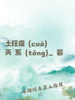 廢土狂魔錯(cuò)綁天賦系統(tǒng)