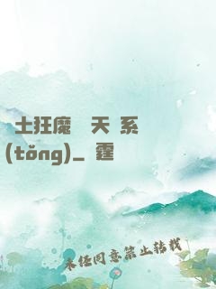 廢土狂魔錯綁天賦系統(tǒng)