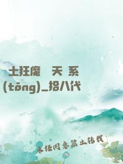 廢土狂魔錯綁天賦系統(tǒng)