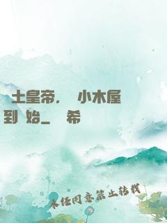 廢土皇帝，從小木屋簽到開始