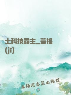廢土科技霸主