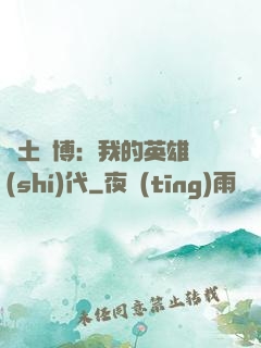 廢土賽博：我的英雄時(shí)代